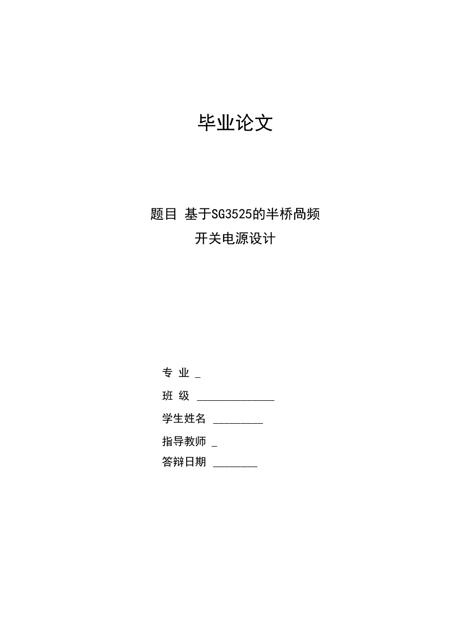 用SG3525来设计的半桥高频开关电源_第1页