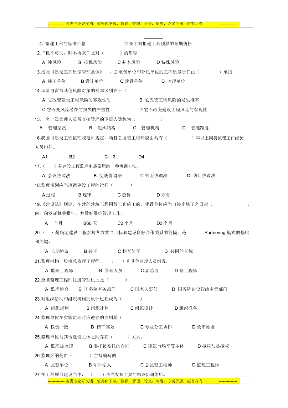 《建设监理导论》试卷-模拟1_第2页