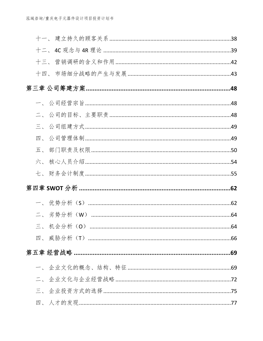 重庆电子元器件设计项目投资计划书_第2页