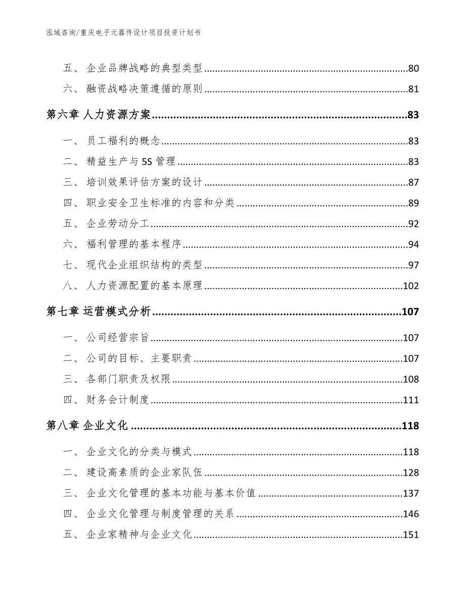 重庆电子元器件设计项目投资计划书_第3页