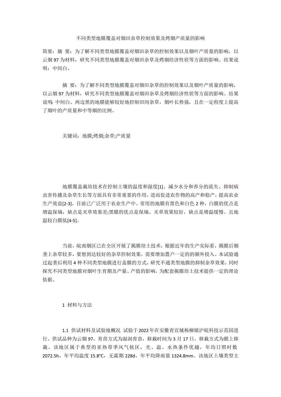 不同类型地膜覆盖对烟田杂草控制效果及烤烟产质量的影响_第1页