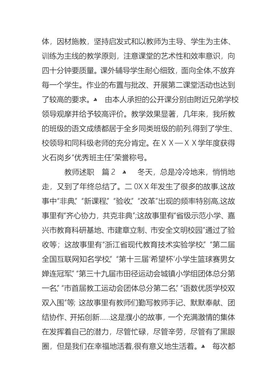 教师述职合集九篇2_第5页