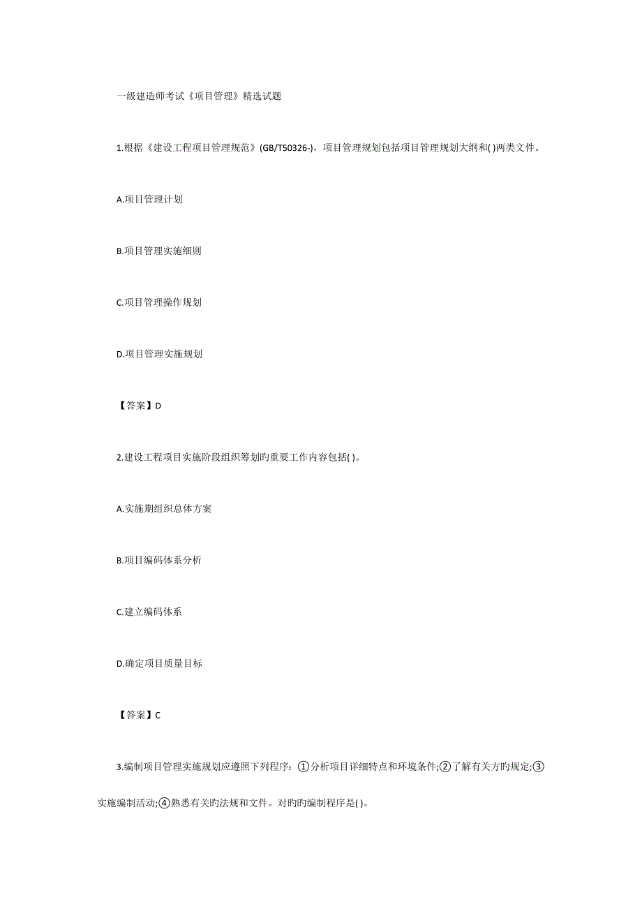2023年一级建造师考试项目管理精选试题_第1页