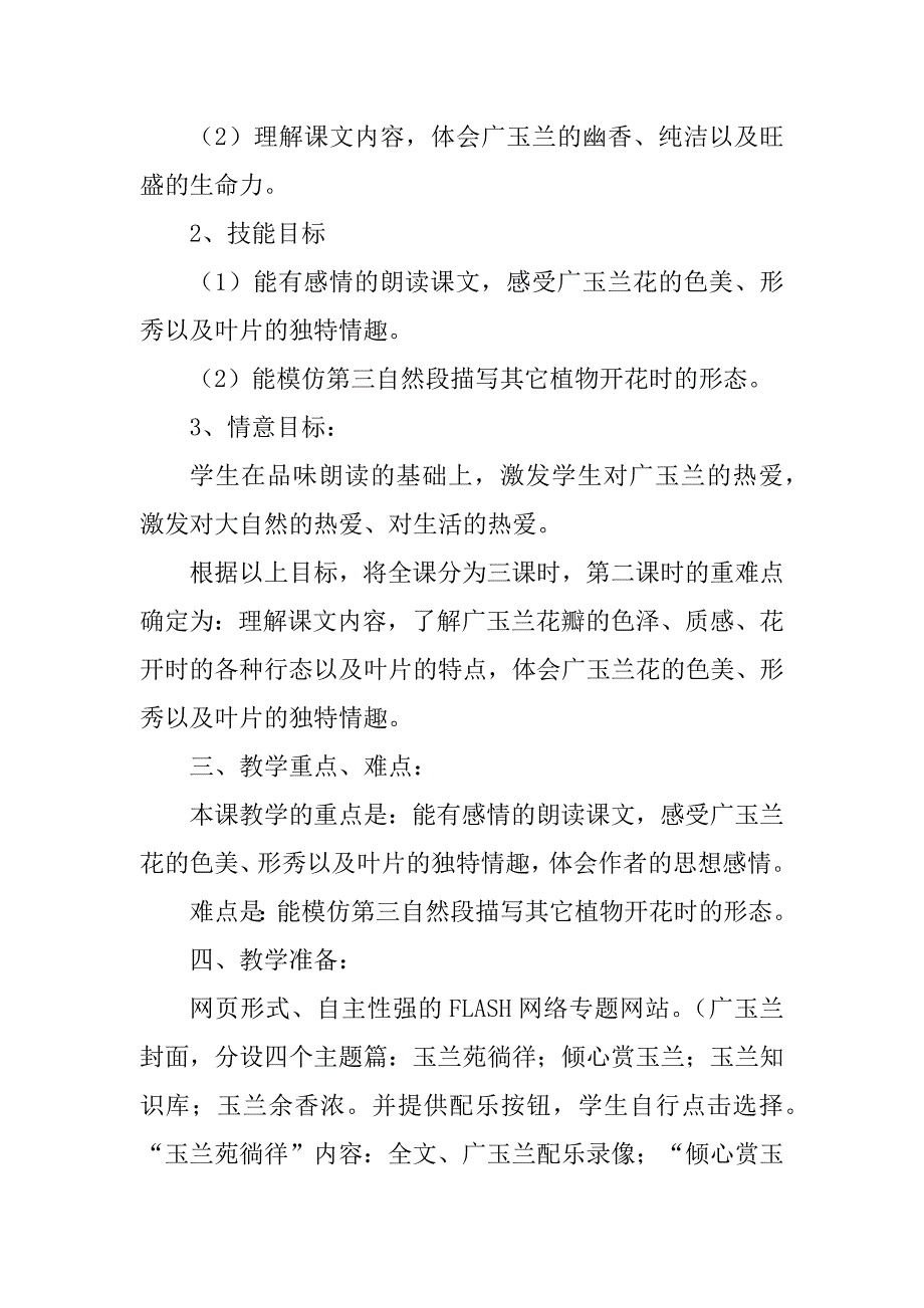 2023年小学语文说课稿——《广玉兰》说课稿_第2页