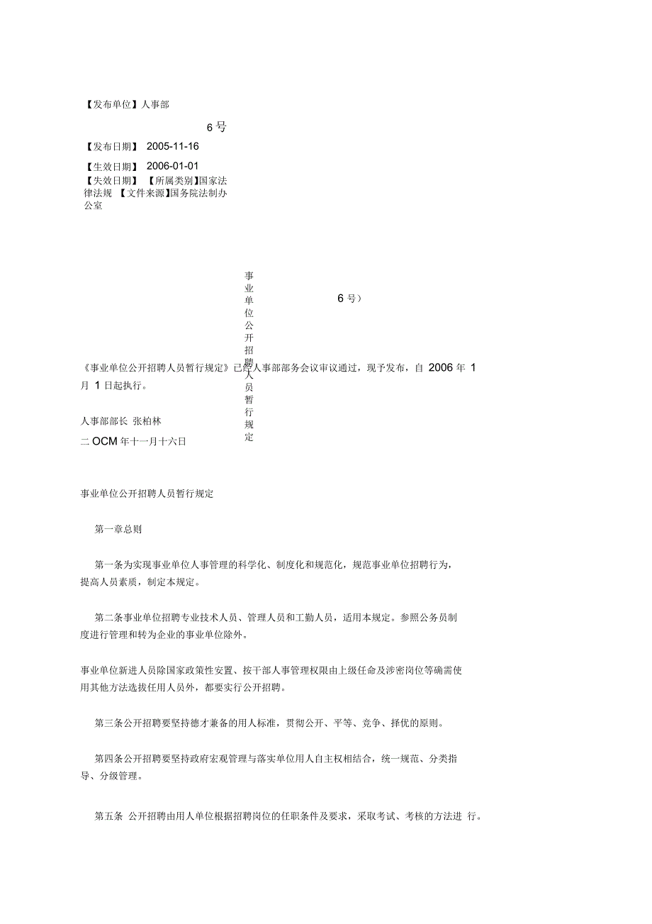 事业单位公开招聘人员暂行规定_第1页