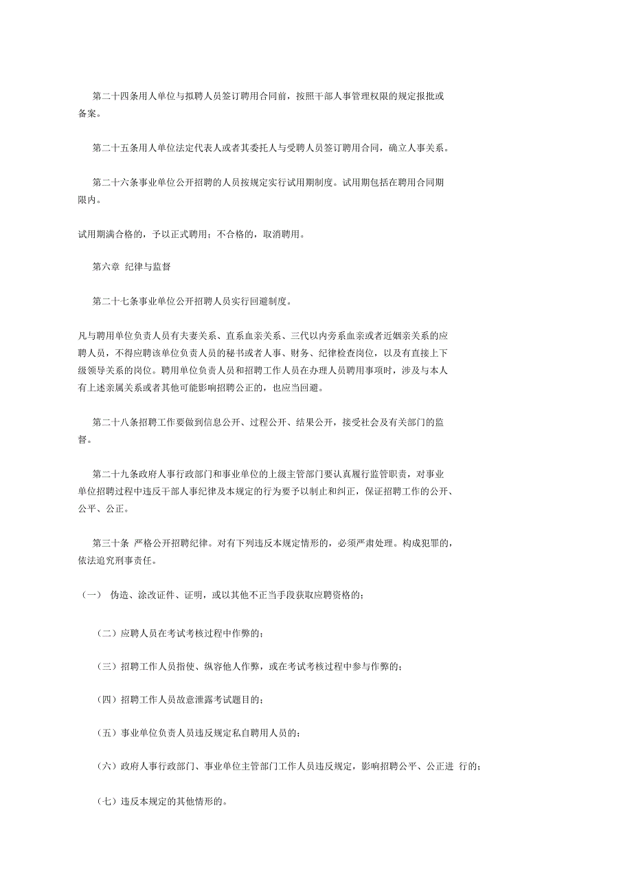 事业单位公开招聘人员暂行规定_第4页