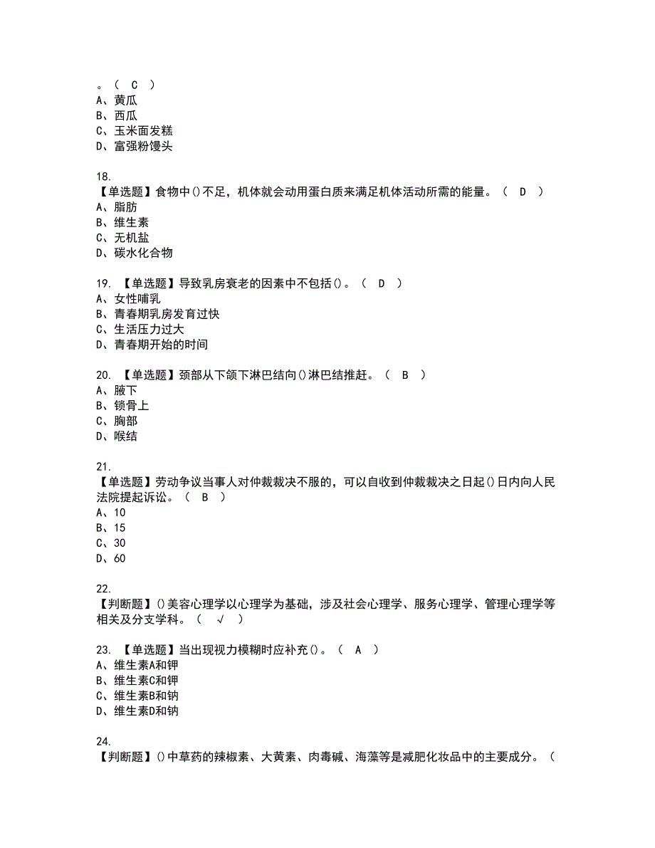 2022年美容师（技师）资格证书考试内容及考试题库含答案61_第3页