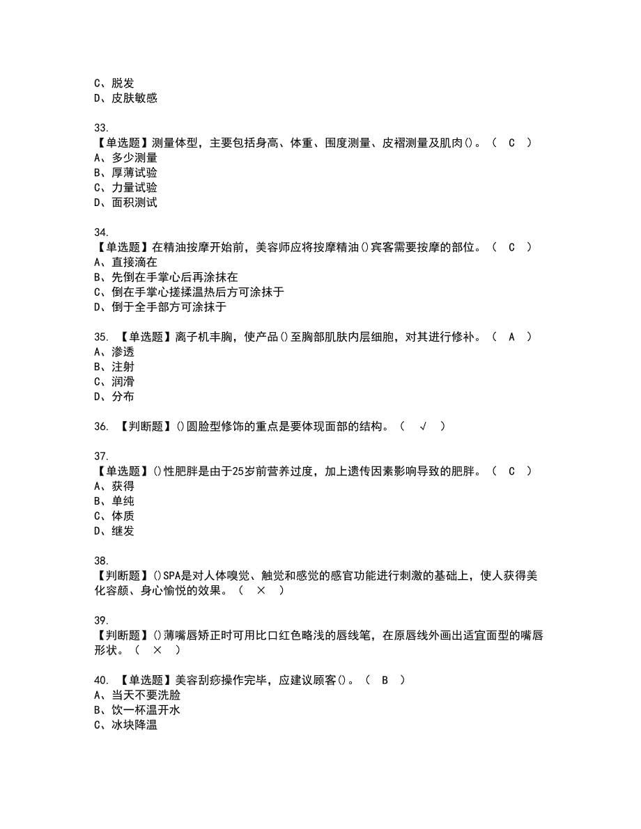 2022年美容师（技师）资格证书考试内容及考试题库含答案61_第5页