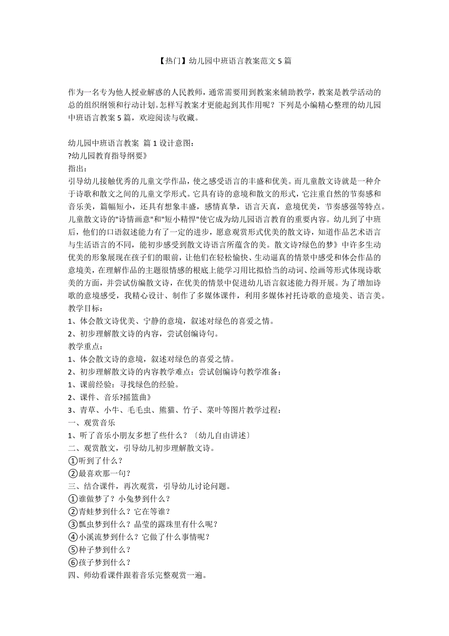 【热门】幼儿园中班语言教案范文5篇_第1页