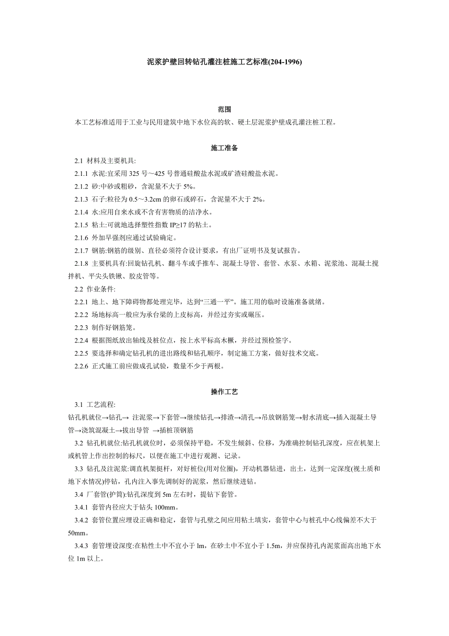 泥浆护壁回转钻孔灌注桩施工艺标准（_第1页