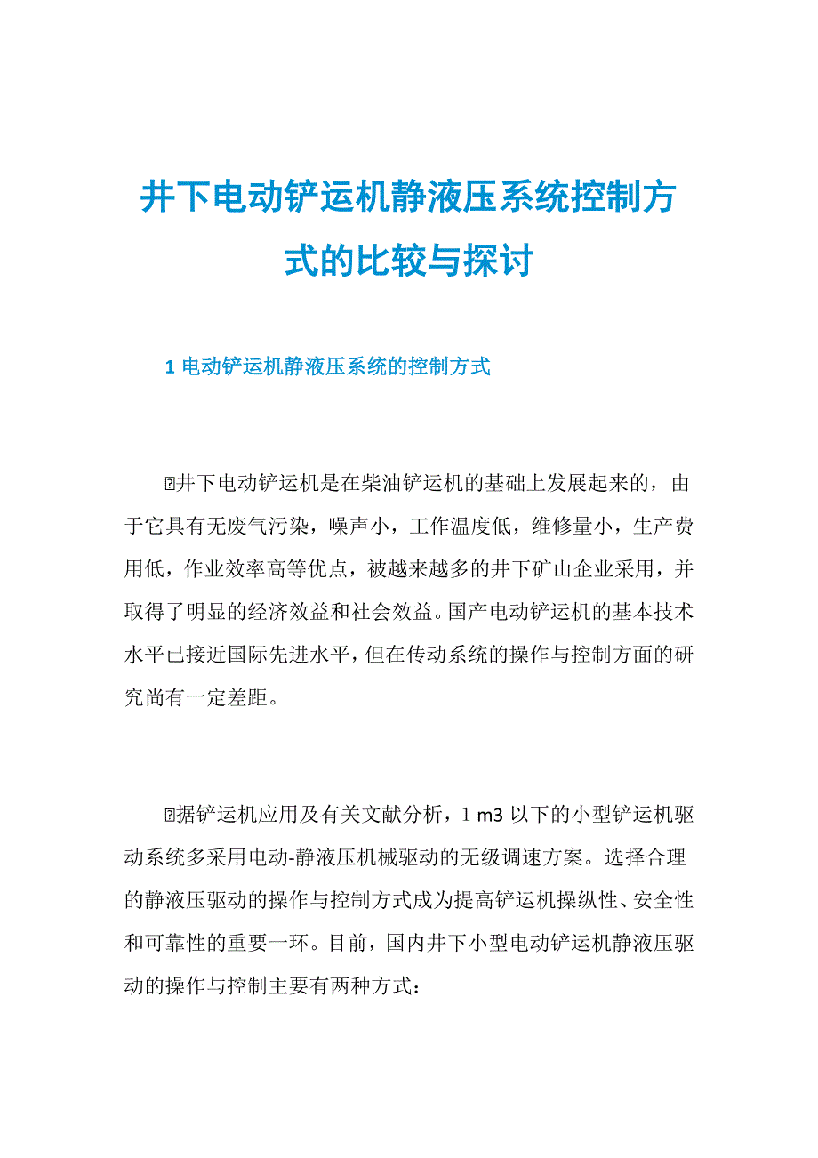 井下电动铲运机静液压系统控制方式的比较与探讨_第1页
