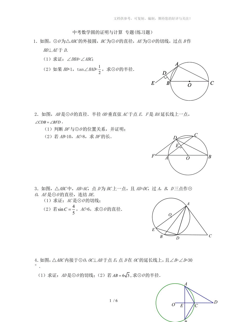 中考数学圆的证明与计算专题_第1页