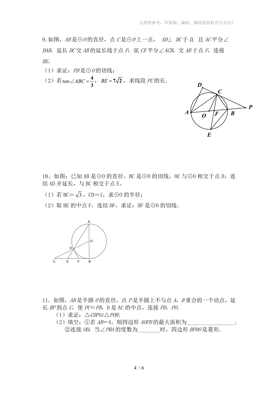 中考数学圆的证明与计算专题_第4页