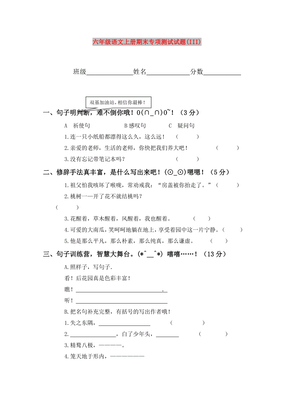 六年级语文上册期末专项测试试题(III)_第1页