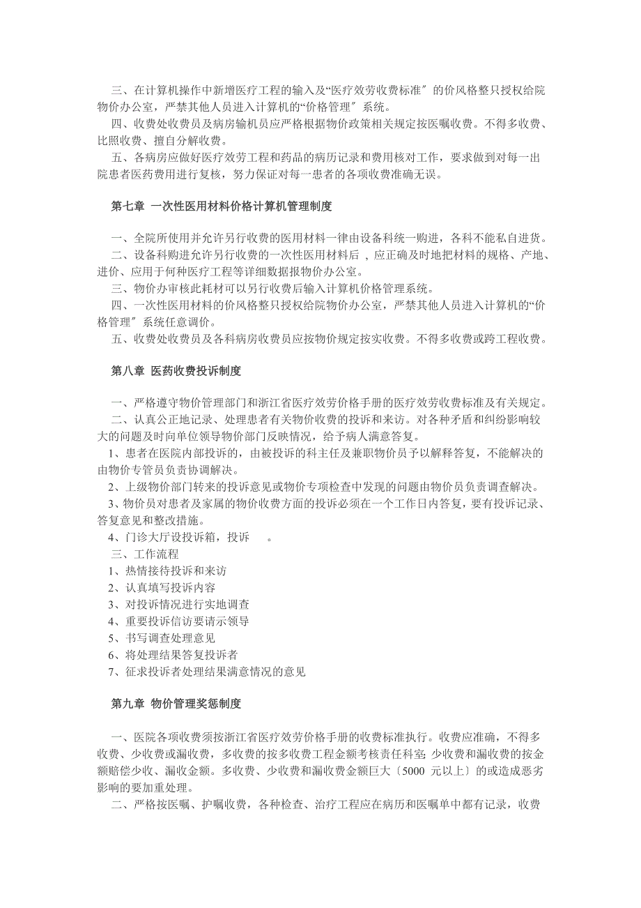 精华资料医院医疗服务和药品价格管理制度_第3页