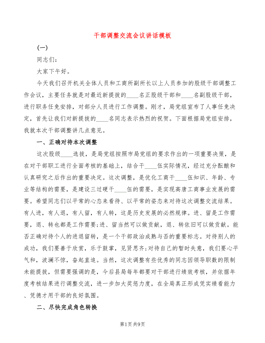 干部调整交流会议讲话模板_第1页