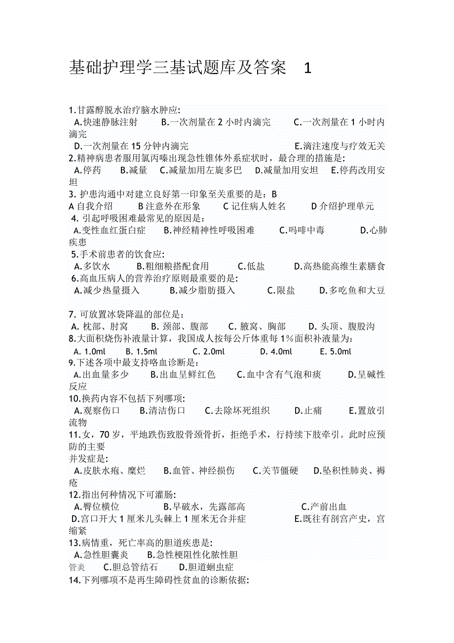 2023年基础护理学三基试题库及答案_第1页