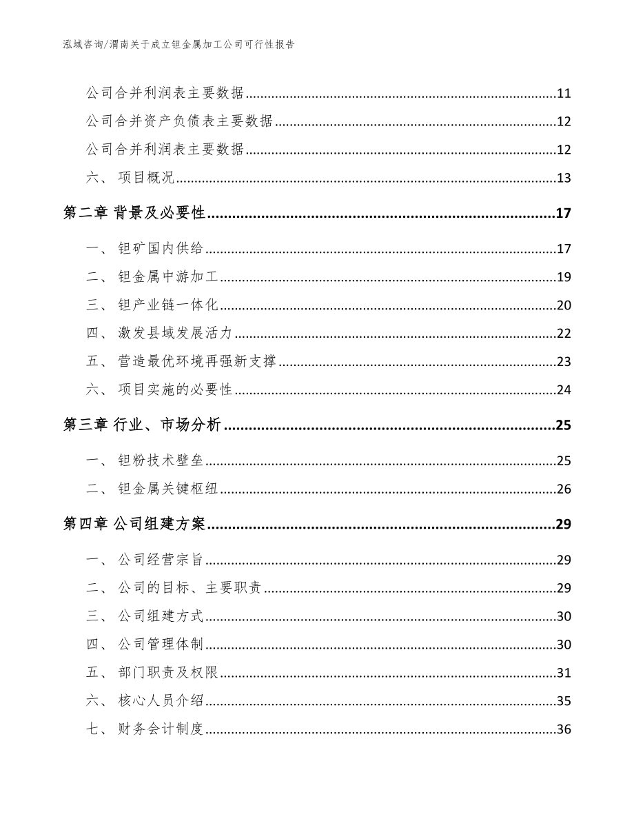 渭南关于成立钽金属加工公司可行性报告【范文参考】_第4页