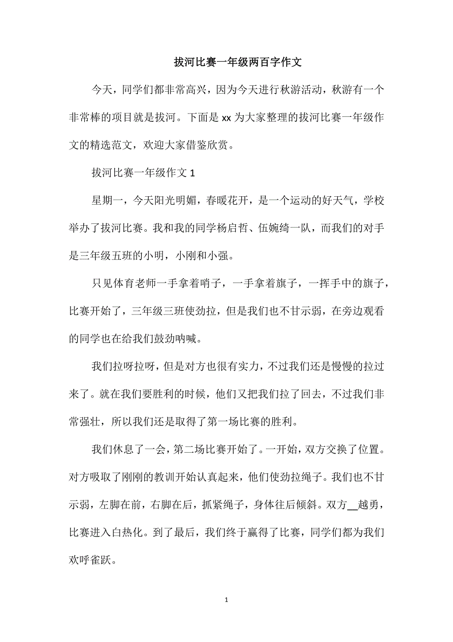 拔河比赛一年级两百字作文_第1页