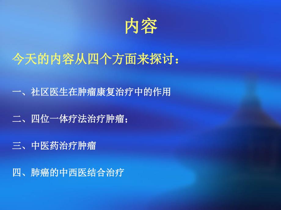 中医药对肿瘤的 - 北京市社区卫生协会_第3页