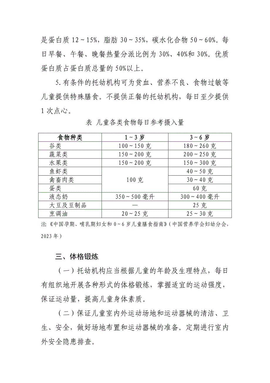 新版幼儿园卫生保健工作内容与要求.doc_第4页