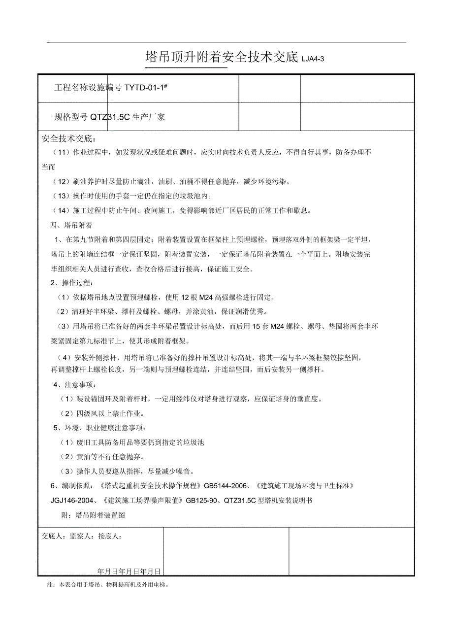 塔吊顶升附着安全技术交底大全.docx_第2页