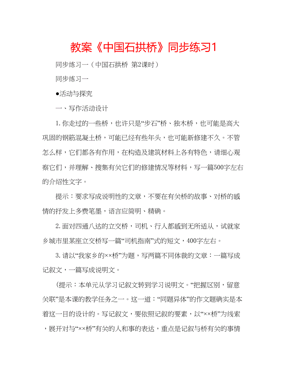 2022教案《中国石拱桥》同步练习1.docx_第1页