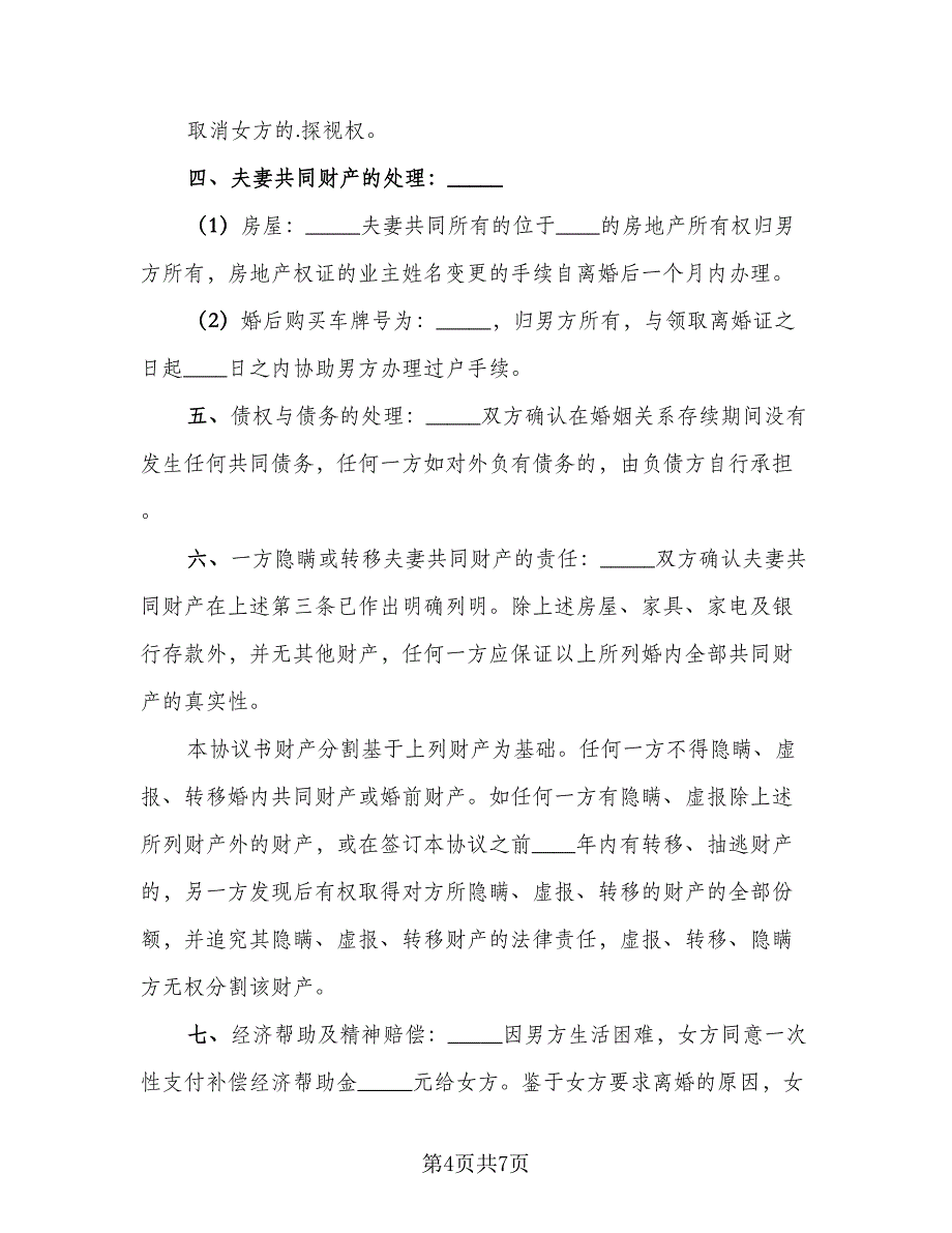 女方净身出户离婚协议书格式版（四篇）.doc_第4页