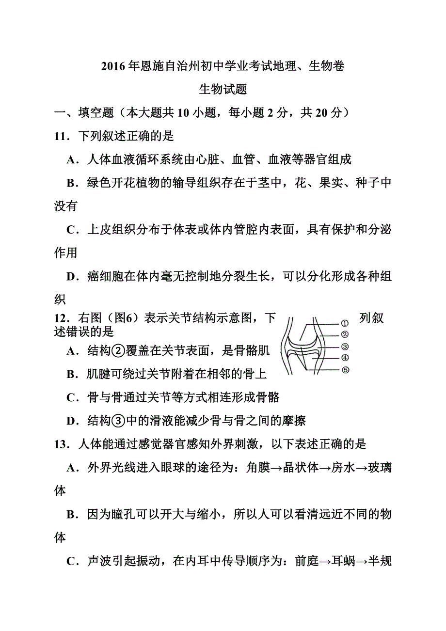 湖北省恩施州初中学业考试生物真题及答案_第1页