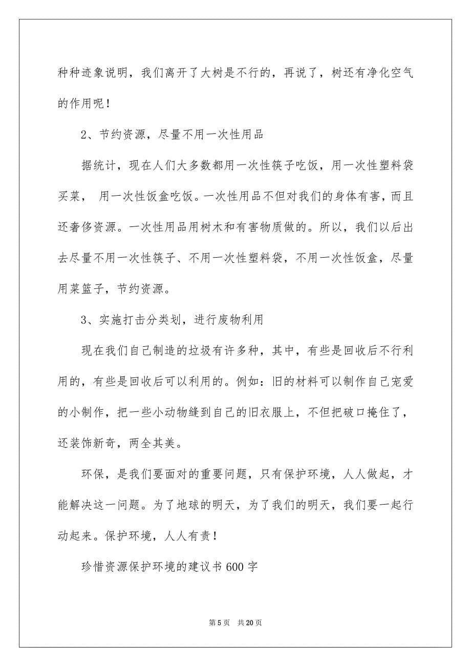 2023年保护环境的建议书219.docx_第5页