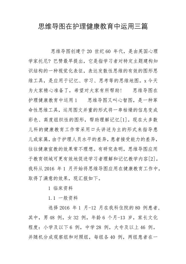 思维导图在护理健康教育中运用三篇