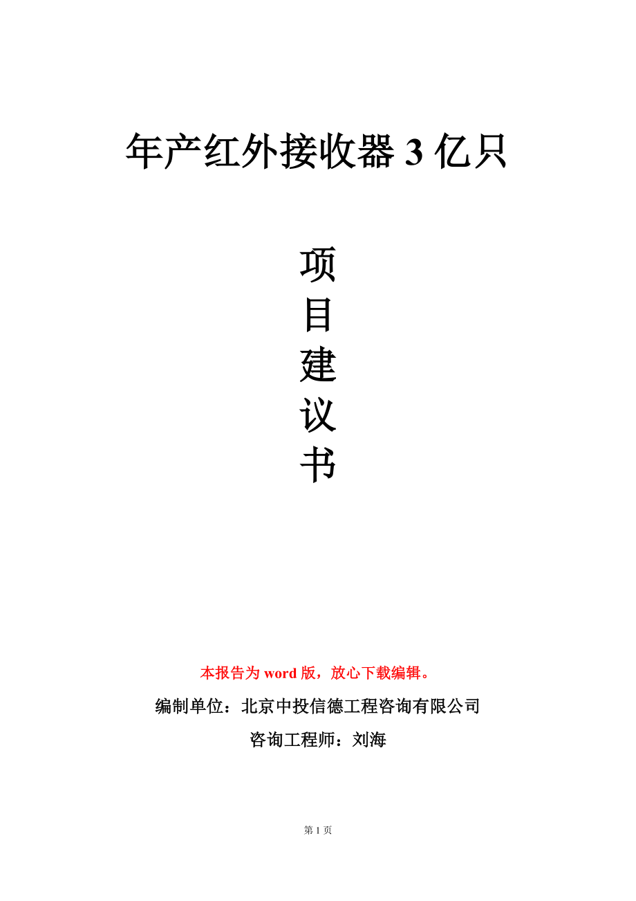 年产红外接收器3亿只项目建议书写作模板_第1页