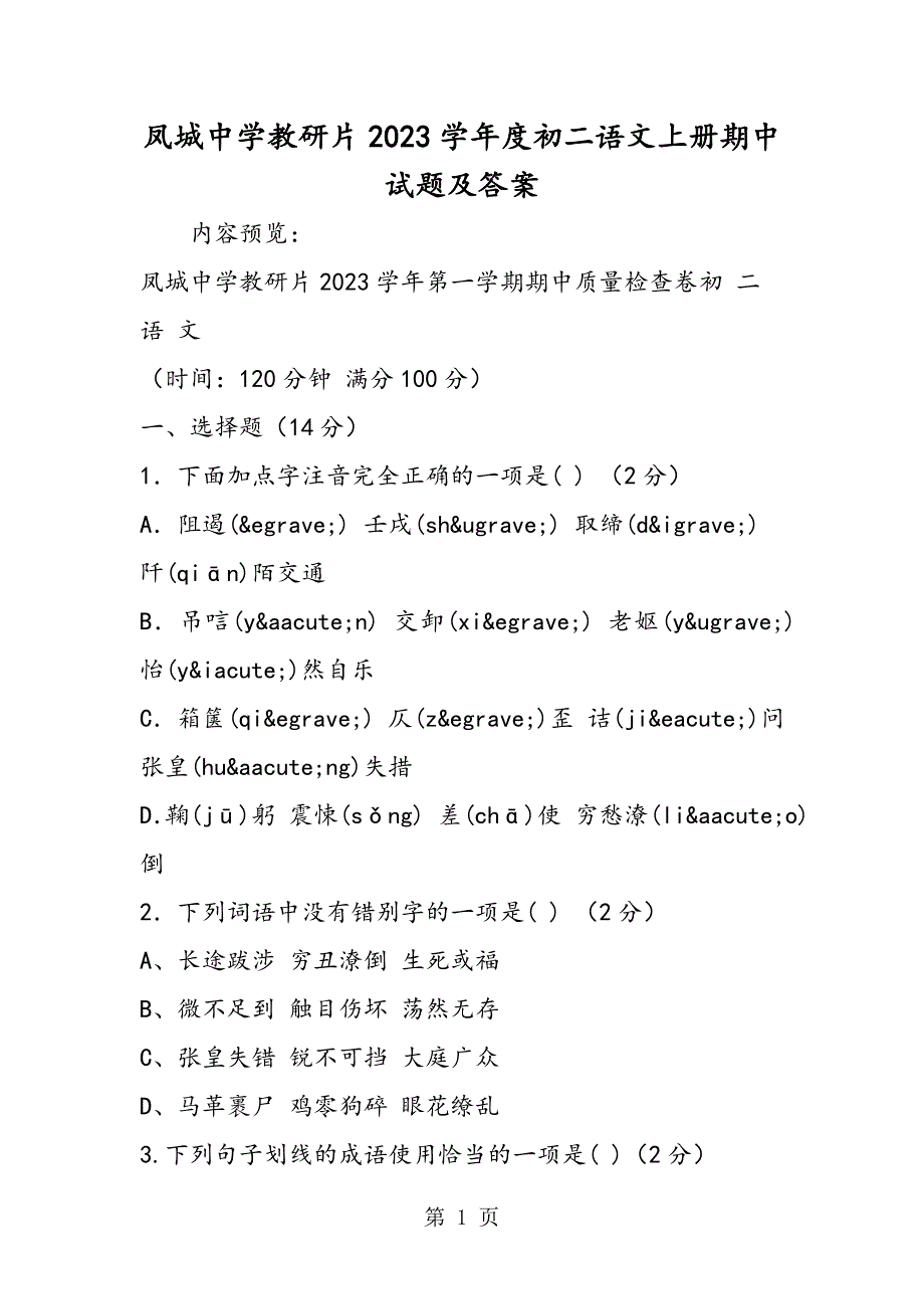 2023年凤城中学教研片度初二语文上册期中试题及答案.doc_第1页