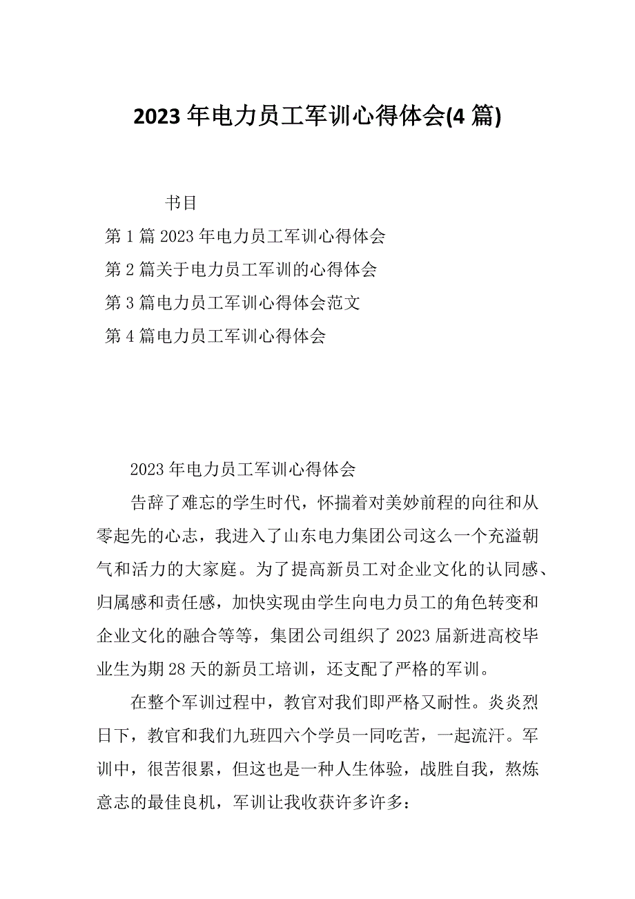 2023年电力员工军训心得体会(4篇)_第1页