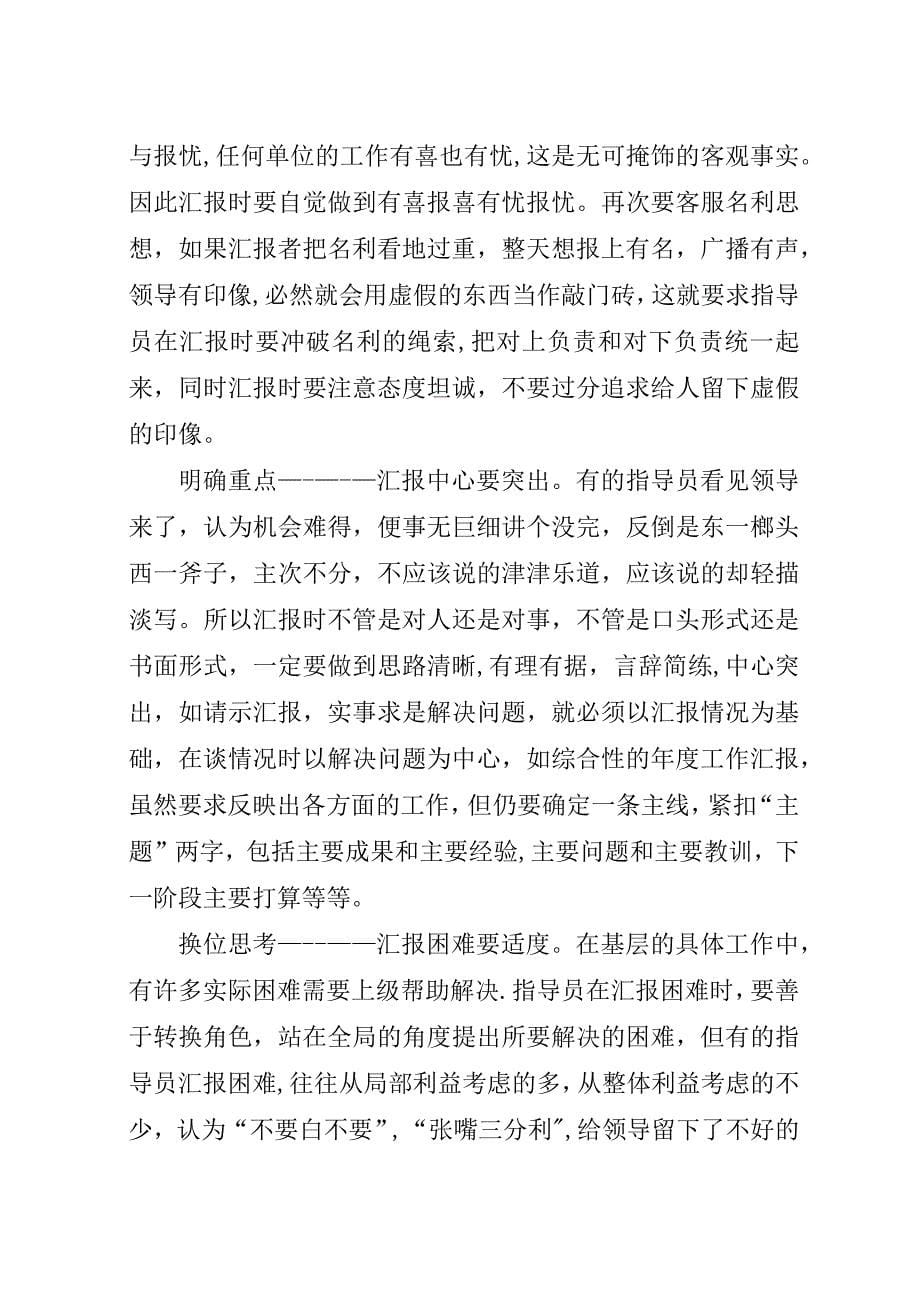 汇报工作要领与技巧.docx_第5页