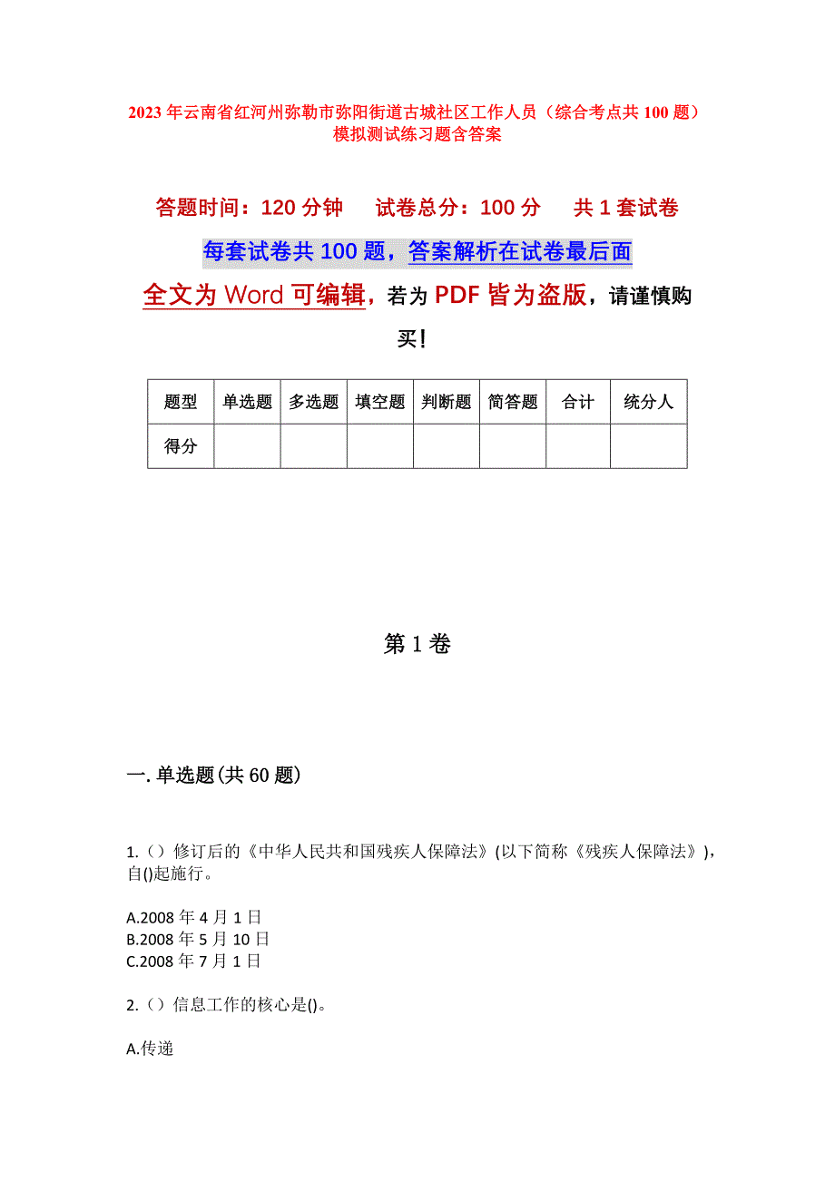 2023年云南省红河州弥勒市弥阳街道古城社区工作人员（综合考点共100题）模拟测试练习题含答案_第1页