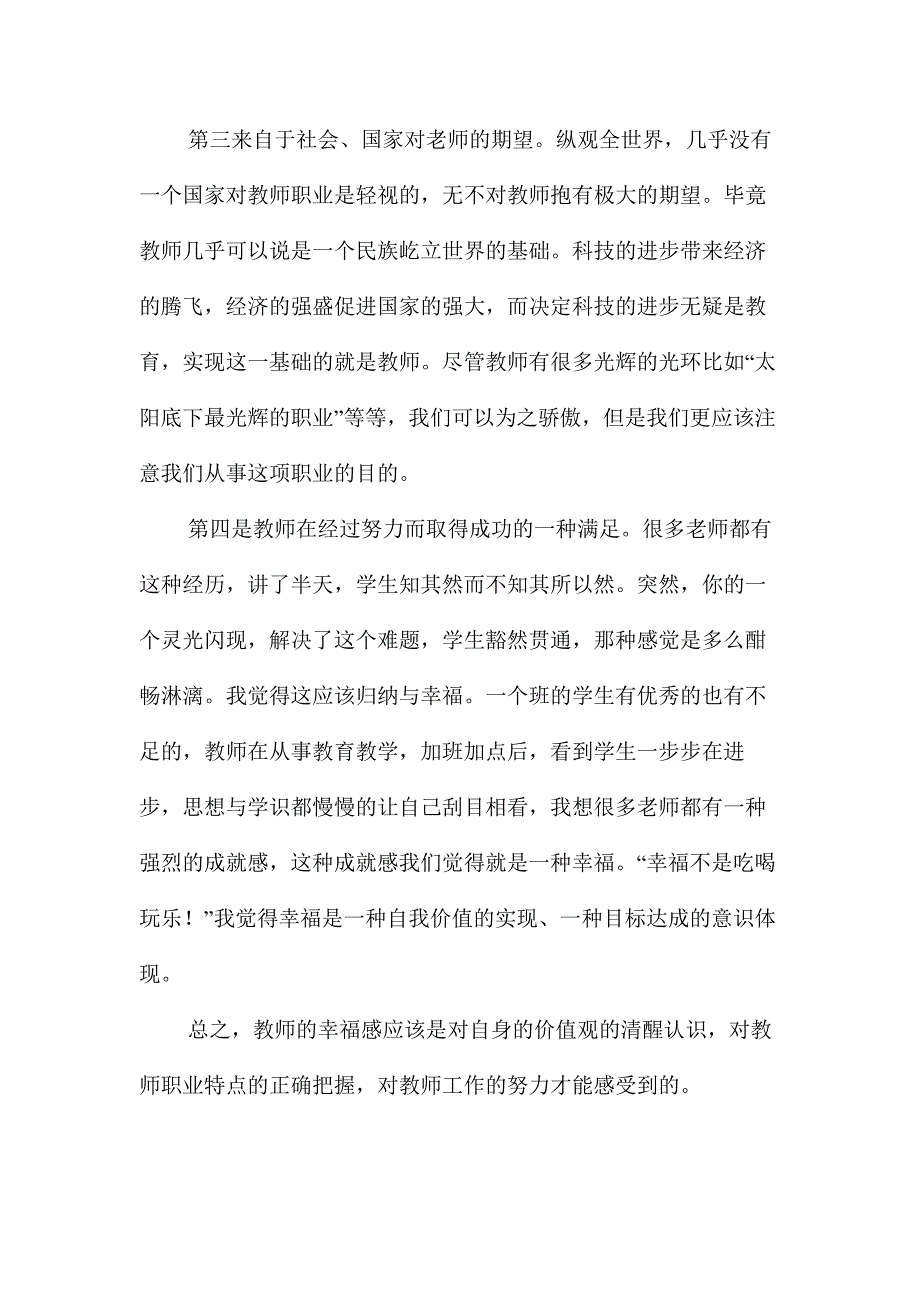 如何看待教师职业道德与教师幸福的关系.doc_第3页