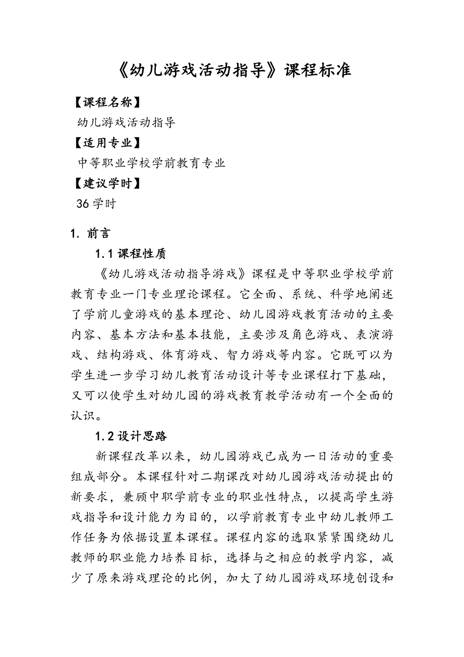 《幼儿游戏活动指导》课程标准_第1页