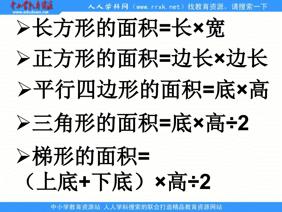 人教版五年级下册多边形面积计算课件_第2页