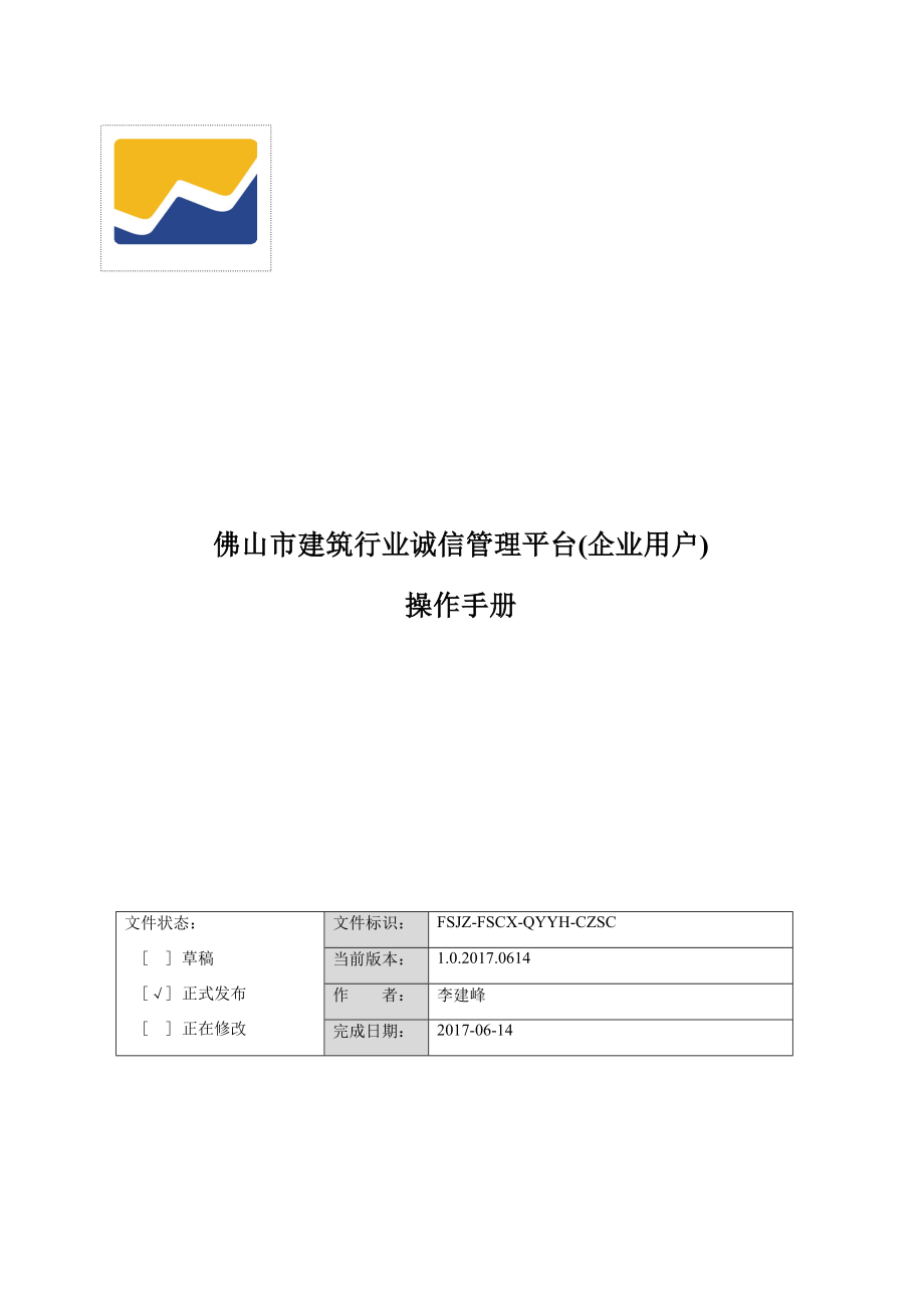 佛山市建筑行业诚信管理平台企业使用手册_第1页