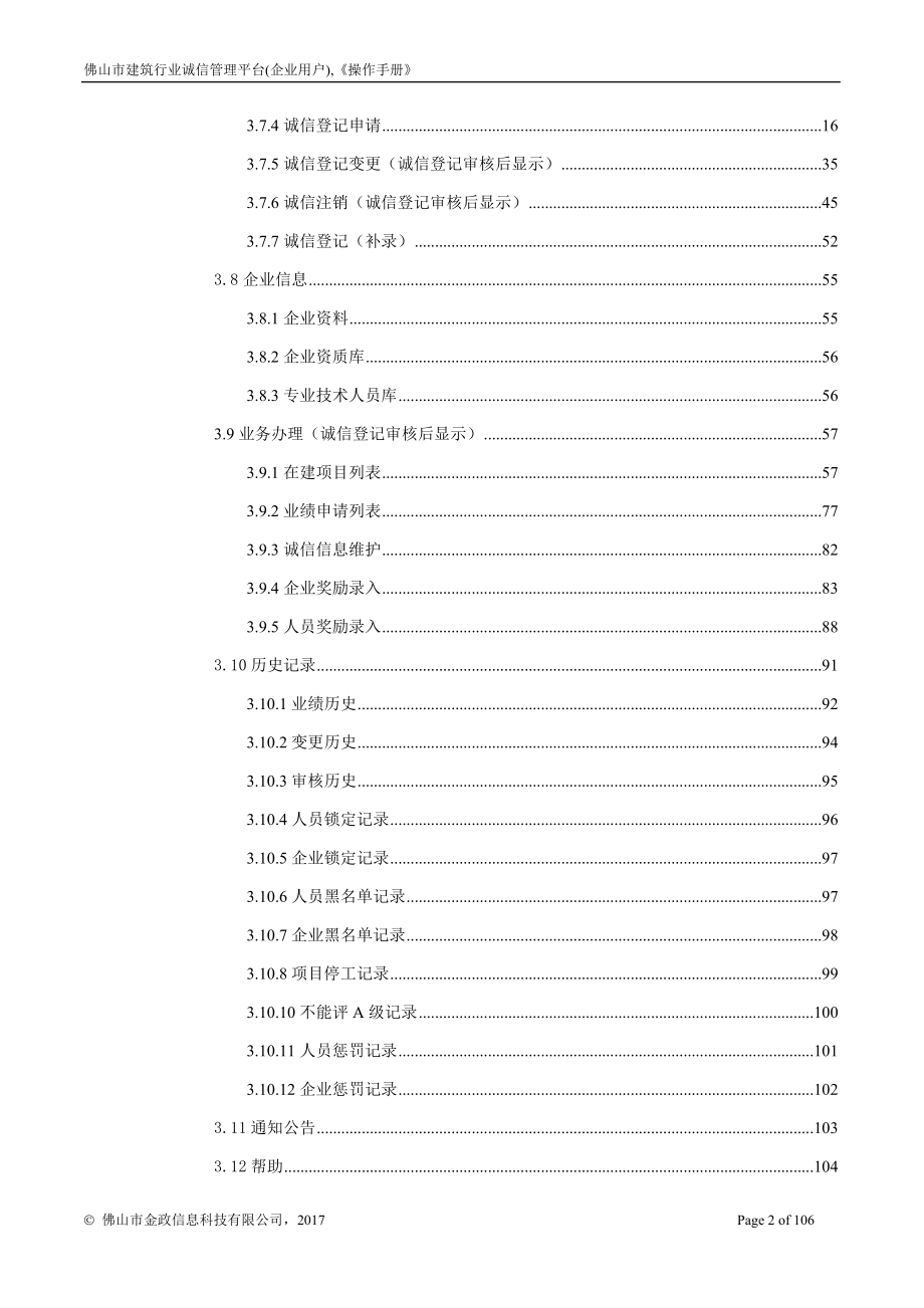 佛山市建筑行业诚信管理平台企业使用手册_第3页