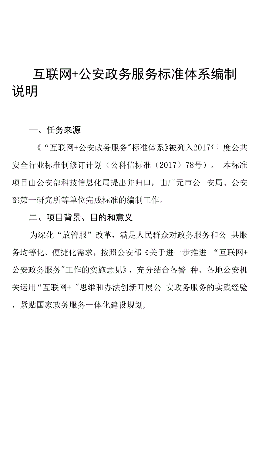 互联网+公安政务服务标准体系编制.docx_第1页