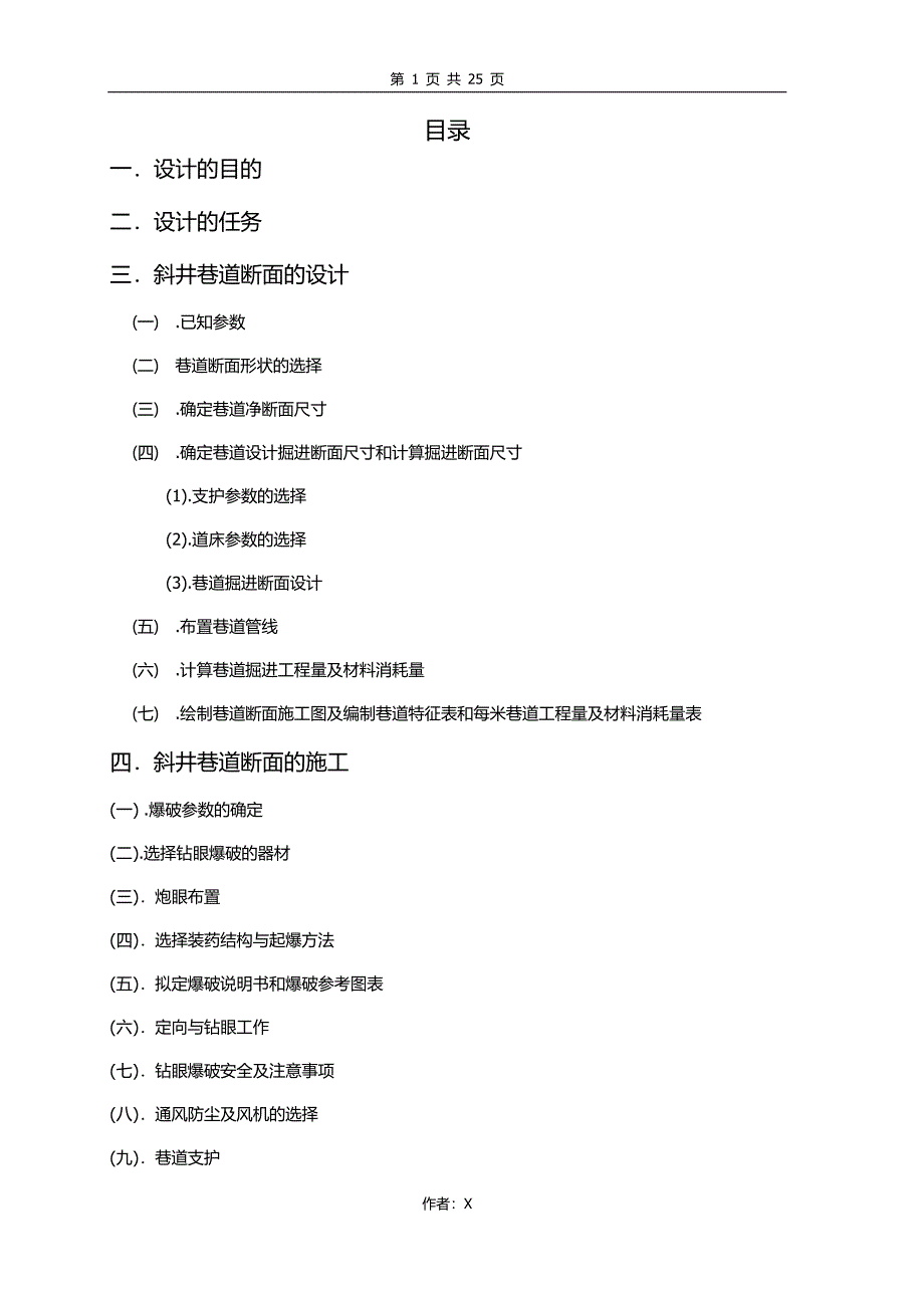 井巷工程课程设计 (2).doc_第1页