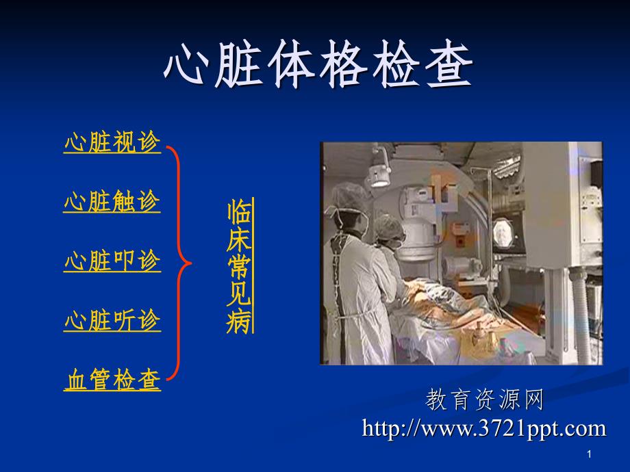 心血管体格检查.ppt_第1页