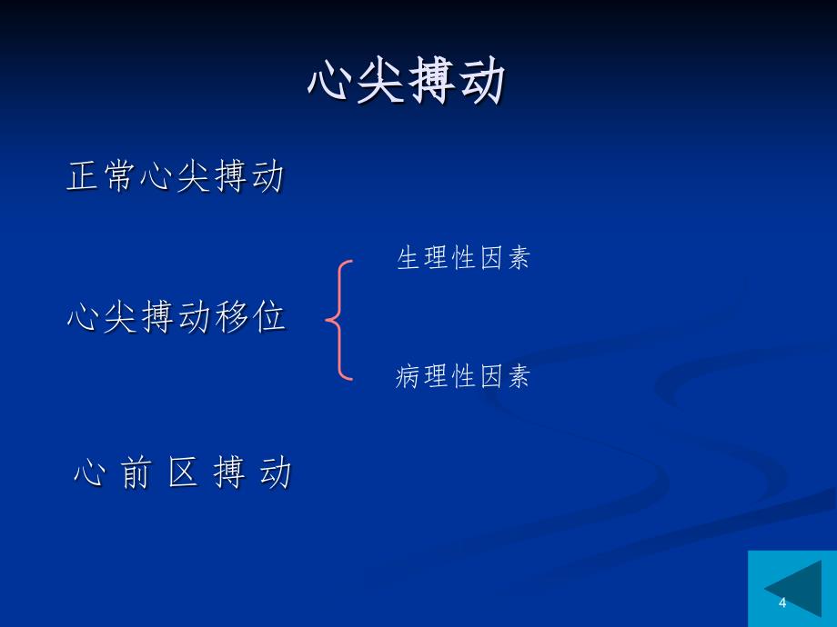 心血管体格检查.ppt_第4页