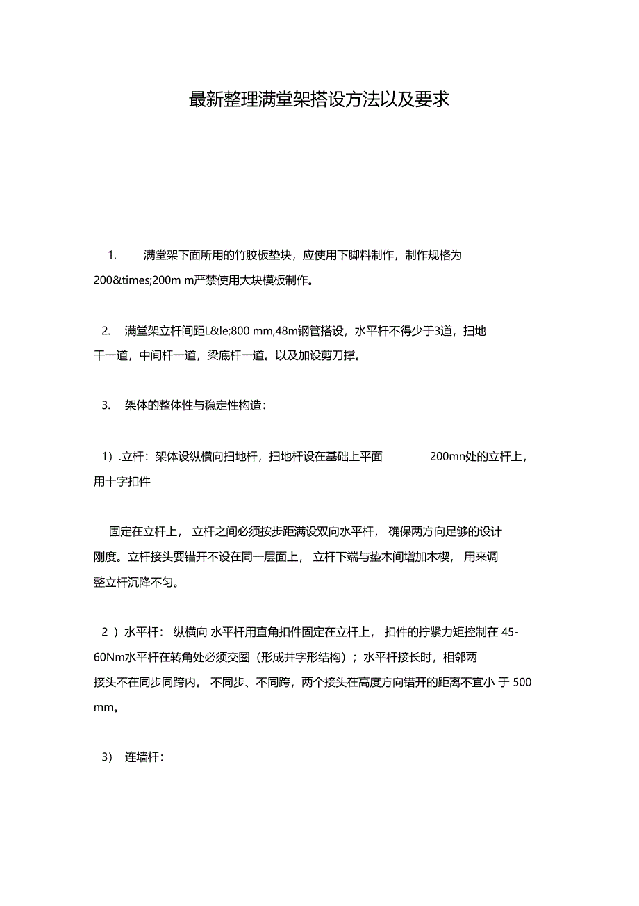 最新整理满堂架搭设方法以及要求x_第1页