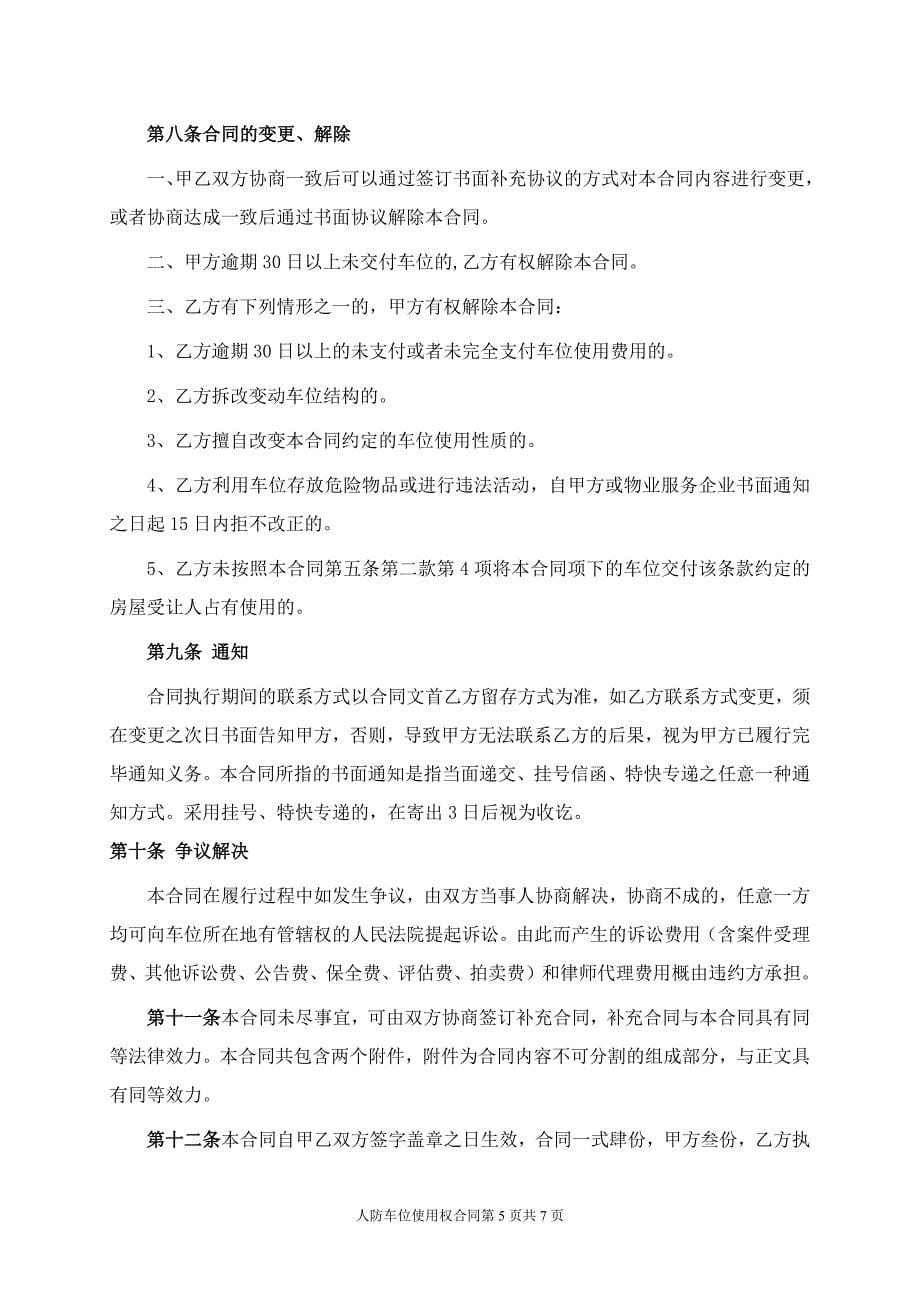 人防车位使用权转让协议(一次性终).docx_第5页