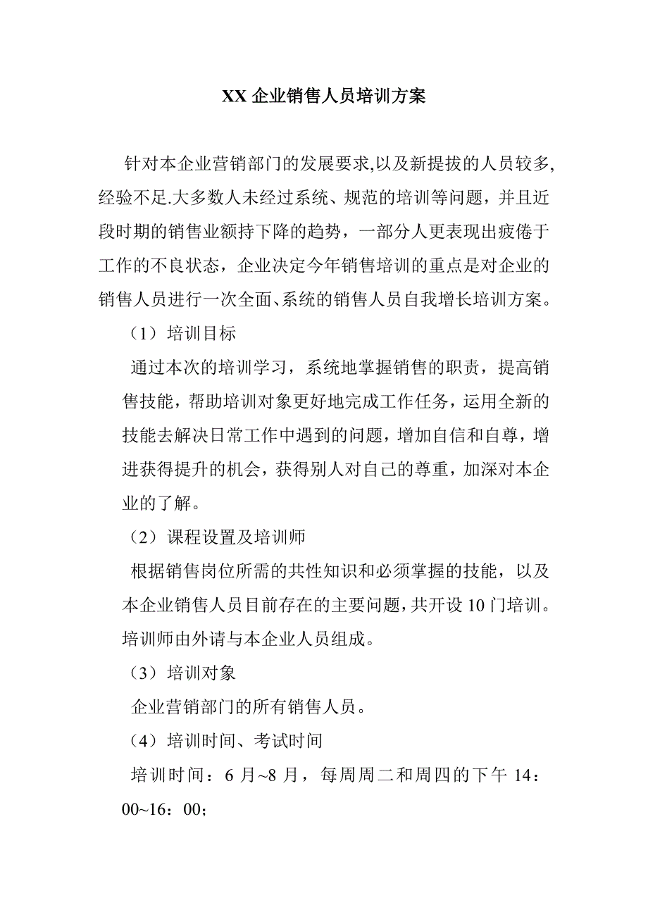 某企业销售人员培训方案_第1页