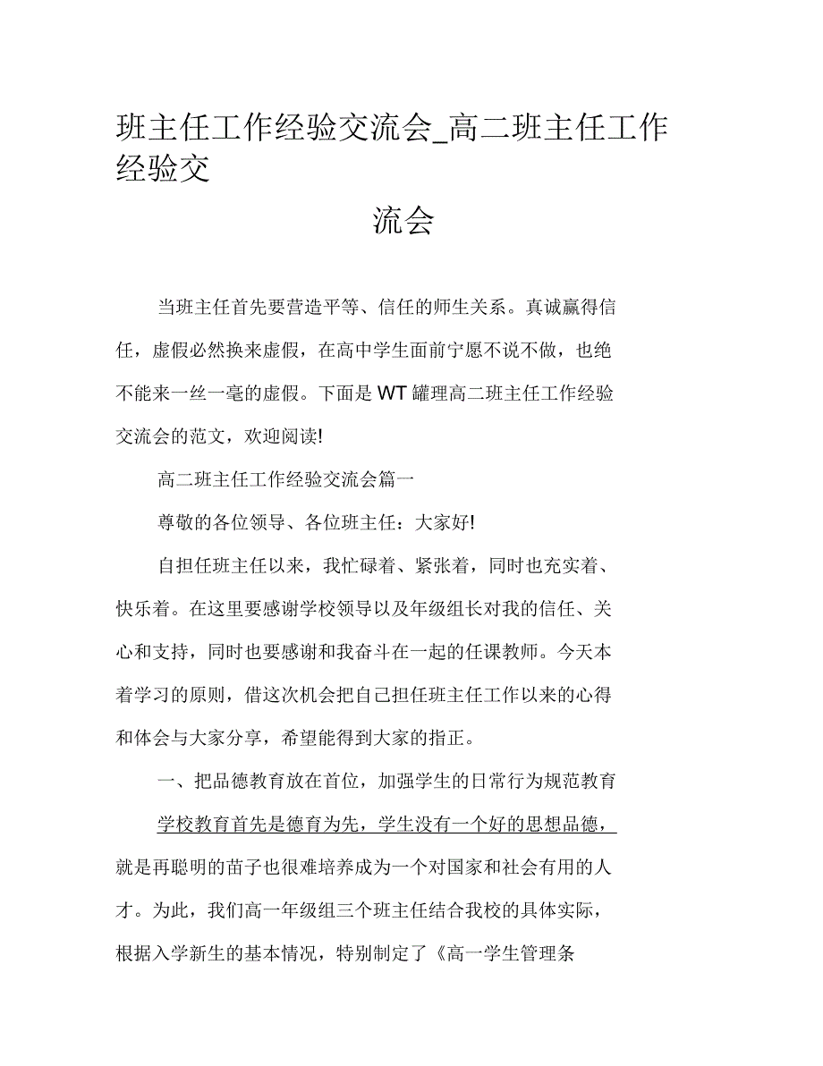 班主任工作经验交流会高二班主任工作经验交流会_第1页