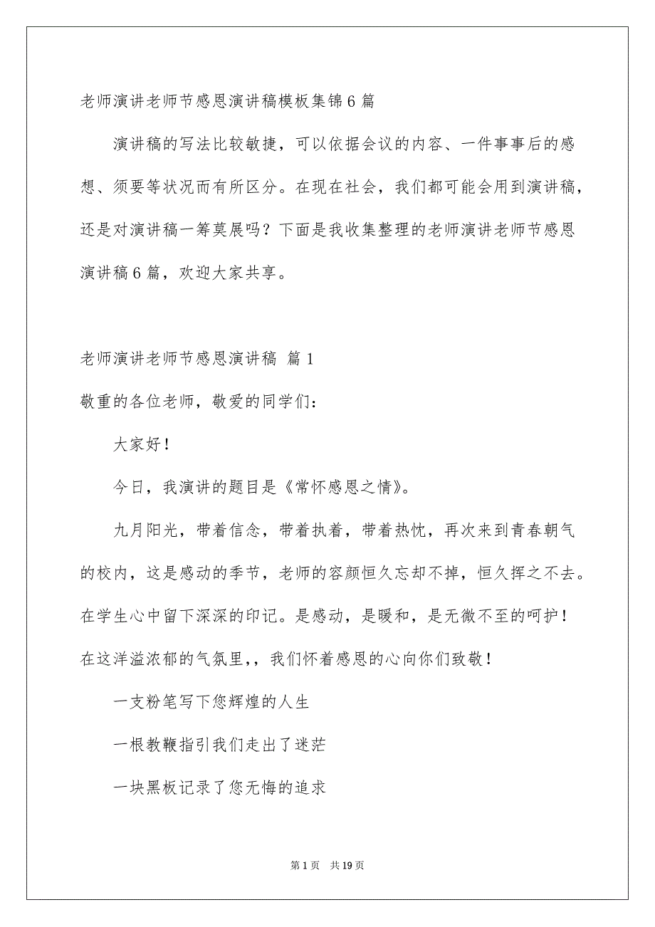 老师演讲老师节感恩演讲稿模板集锦6篇_第1页